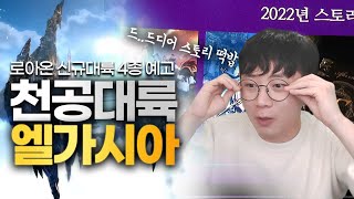 떡밥이.. 쏟아진다!!! 로스트아크 신규대륙 4종 스토리 분석 + 예상해보기 - Youtube