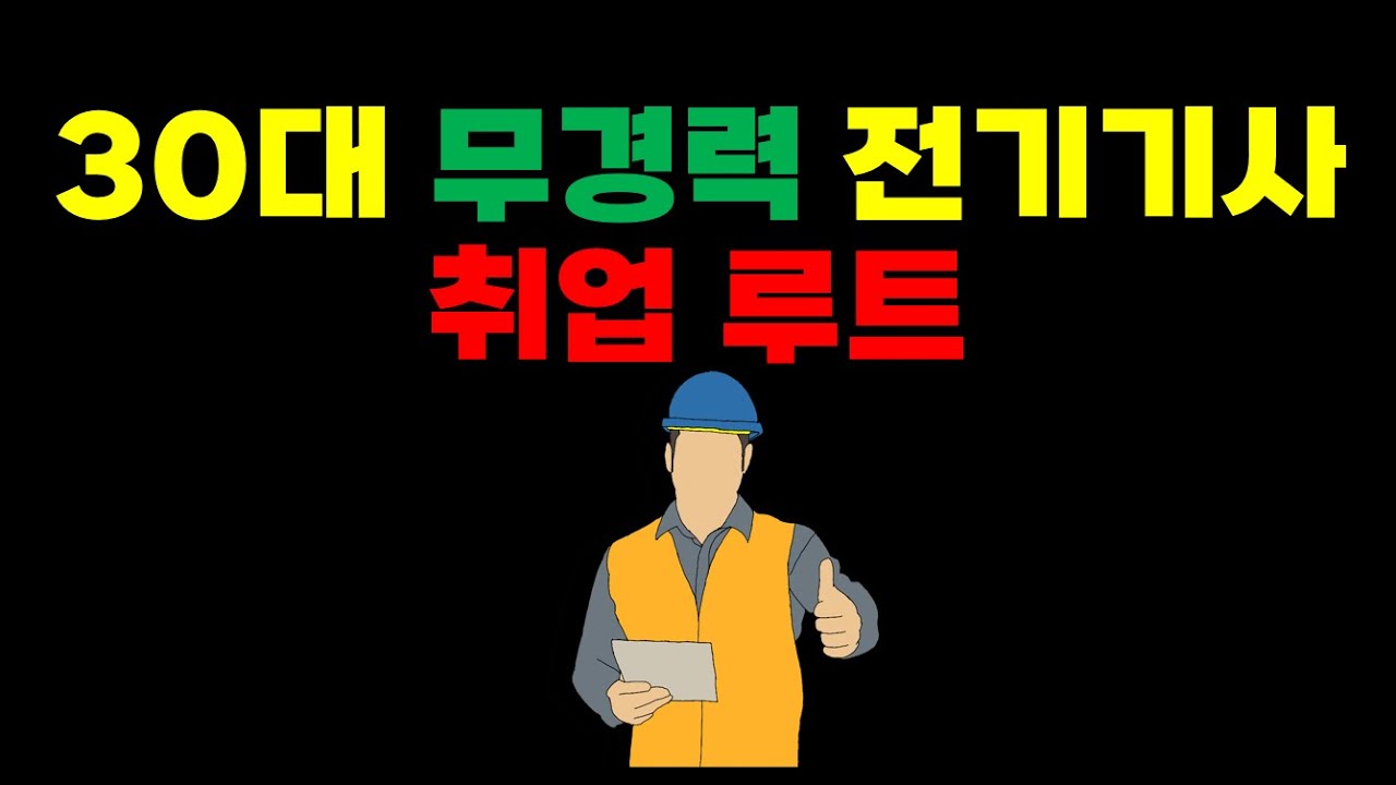 30대 무경력 전기기사 취업 루트 - Youtube