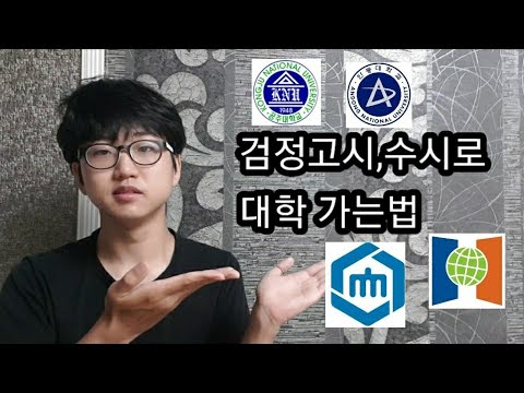 검정고시로 대학 가는법!!(Feat.수시)| 안보면 후회해요ㅜㅜ - Youtube