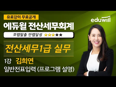 1강 일반전표입력 (프로그램 설명)|2020 전산세무1급 실무 유료강의 무료공개|김희연 교수|에듀윌 전산세무회계 - Youtube 1강 일반전표입력 (프로그램 설명)|2020 전산세무1급 실무 유료강의 무료공개|김희연 교수|에듀윌 전산세무회계 - Youtube
