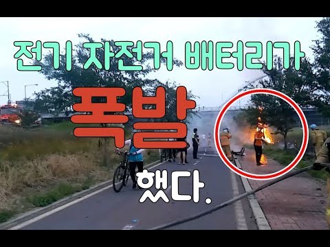 자전거 도로에 불이 났다?! 전기 자전거의 위험성 (배터리 폭발로 인한 화재) - Youtube