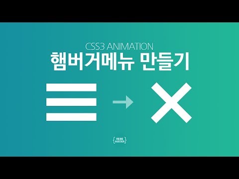 Css3 Animation을 활용한 햄버거메뉴 만들기 Css3 Hamburger Menu - Youtube