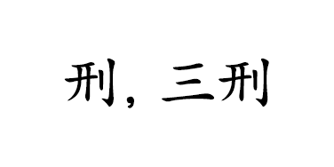 사주 초급 - 지지 형(刑), 삼형(三刑), 형살(刑殺) 사주 초급 - 지지 형(刑), 삼형(三刑), 형살(刑殺)