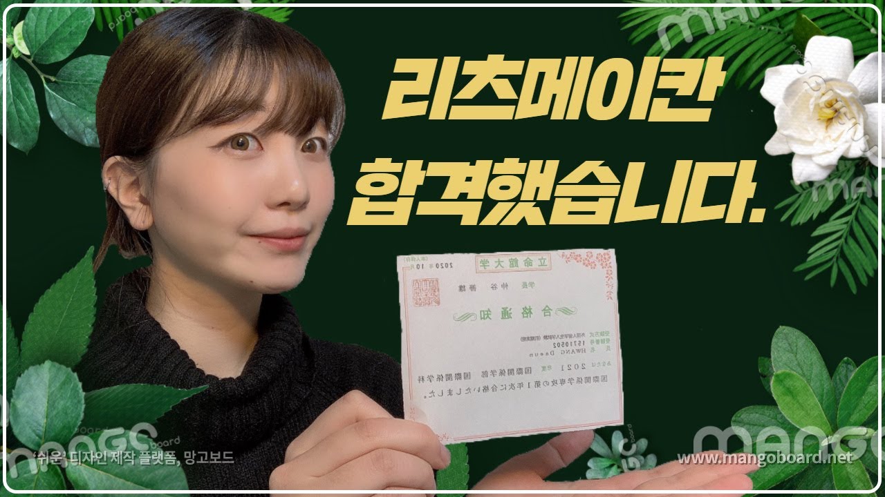 드디어 합격했습니다!! (리츠메이칸 면접질문) - Youtube 드디어 합격했습니다!! (리츠메이칸 면접질문) - Youtube