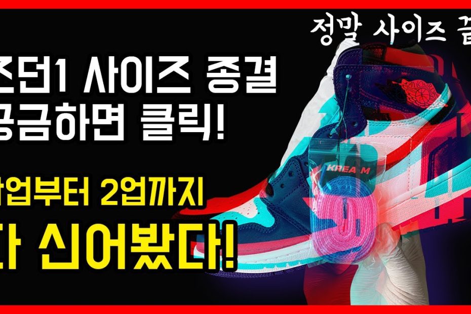 조던1 #사이즈팁 #끝 정사이즈부터...2업까지..조던1 신발사이즈 종결!!!(Feat. 블러드라인, 짐레드, 코트퍼플) -  Youtube