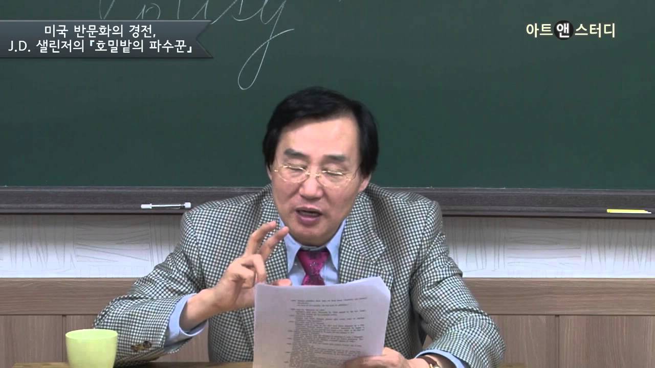 호밀밭의 파수꾼』의 네 가지 주제 -김욱동(영문학자, 서강대 명예교수) - Youtube