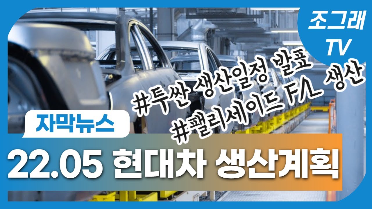 22년 5월 현대차 생산일정 및 출고계획 (투싼, 팰리세이드 페이스리프트) - Youtube 22년 5월 현대차 생산일정 및 출고계획 (투싼, 팰리세이드 페이스리프트) - Youtube