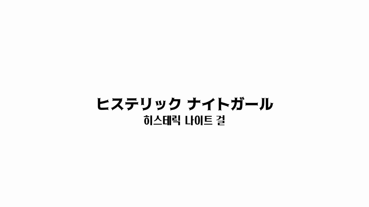 Psyqui-ヒステリックナイトガール(Feat. Such)/히스테릭 나이트걸 가사번역 - Youtube