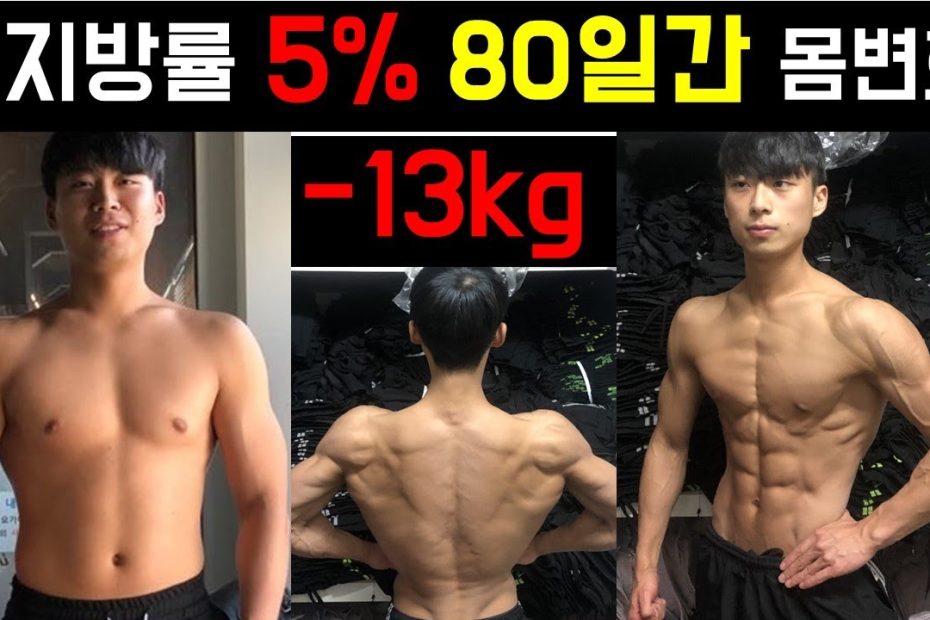운동 동기부여] 80일간 다이어트 몸 변화 / 체지방률 5%의 몸은? / Body Transformation(Natural) -13Kg  / 운동자극 Motivation - Youtube