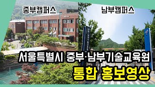 서울특별시 중부·남부기술교육원 통합 홍보영상 - Youtube