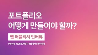포트폴리오 어떻게 만들어야 할까? - 웹 퍼블리셔 인터뷰 & 웹스토리보이 - Youtube