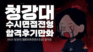 애니포스 만화학원] 홍대 애니포스 2022 청강대 수시 면접 전형 입시생의 후기 만화 - Youtube