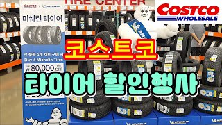 코스트코 타이어 할인행사 / 미쉐린타이어 최대 8만원 할인혜택 / Costco Sale / 코스트코 세일 / 타이어 장착시 질소 무료  주입 - Youtube