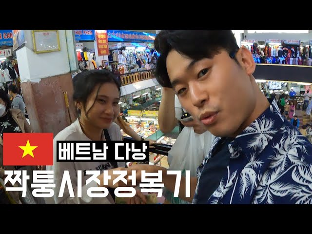 베트남 다낭 짝퉁시장 에서 살아남는법 Feat.한시장 - 다낭[2] - Youtube