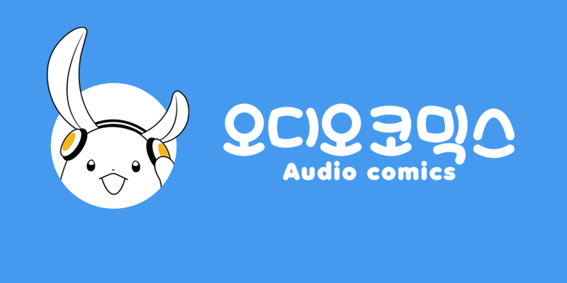 오디오코믹스(Audiocomics)