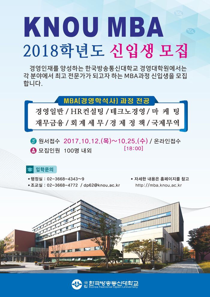 한국방송통신대학교 경영대학원에서 2018학년도 Mba과정 신입생을 모집합니다!