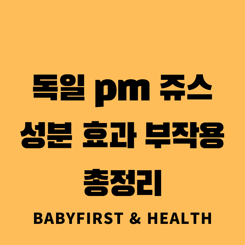 독일Pm쥬스 성분 효과 부작용 총정리 :: Baby First & Health