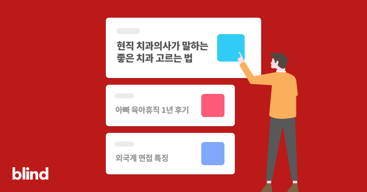 블라인드 | 썸·연애: 결정사 후기(남자기준)