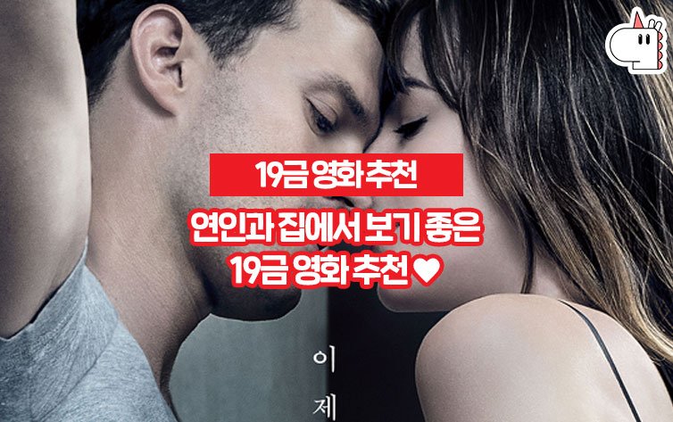19금영화추천] 집에서 보기 좋은 성인 영화 추천! : 네이버 포스트
