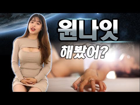 원나잇 성공률 100% (가장 중요한건??) feat. 권똘tv 다슬(홍다)