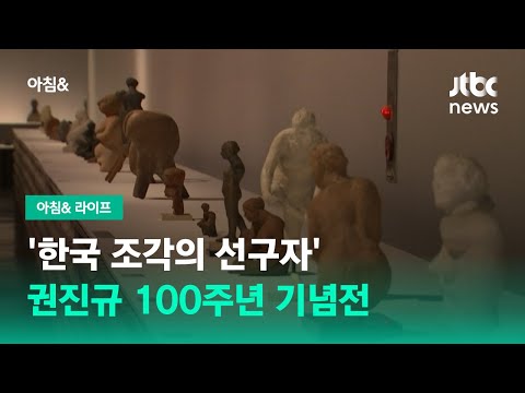 '한국 조각의 선구자' 권진규 100주년 기념전 / JTBC 아침&