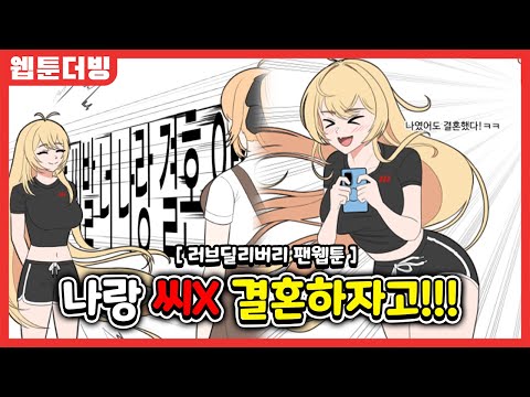 [웹툰 더빙] 권라떼의 낭만적인 프러포즈!? - '러브딜리버리 팬웹툰'