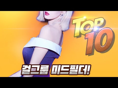 걸그룹 최고의 미드필더! 여돌 건강미 끝판왕 모음[TOP 10!] 퀸은비, 킹지효