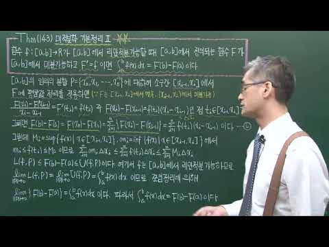 미적분학의 기본정리 Ⅱ (해석학/ 실해석학) -테마강의