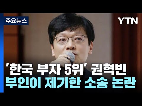 '한국 부자 5위' 권혁빈, 부인이 제기한 소송 논란 / YTN
