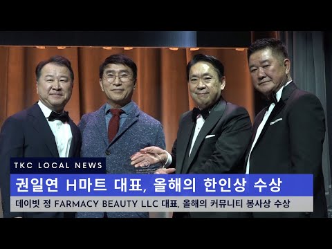 [LOCAL NEWS] H마트 권일연 대표, 올해의 한인상 수상
