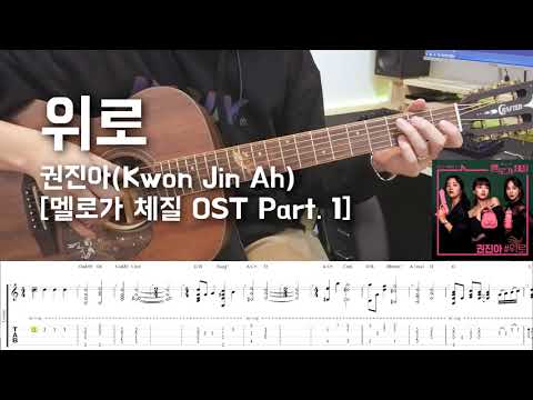 위로(Consolation) - 권진아(Kwon Jin Ah) [드라마 '멜로가 체질' OST Part. 1] 기타 커버, 코드, 타브, 악보, Tabs, Sheet