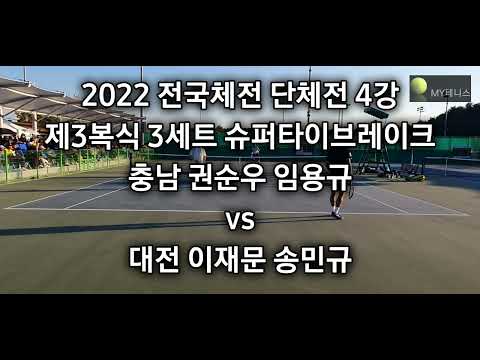 2022 전국체전 단체전 4강 제3복식 (충남 권순우 임용규 vs 대전 이재문 송민규) 3세트 슈퍼타이브레이크