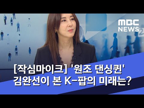 [권순표의 작심마이크] '원조 댄싱퀸' 김완선이 본 K-팝의 미래는? (2020.05.22/뉴스외전/MBC)