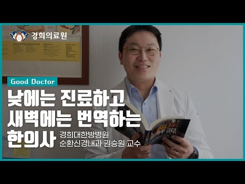 [GOOD DOCTORS] 낮에는 진료하고 새벽에는 번역하는 한의사_경희대한방병원 순환신경내과 권승원 교수