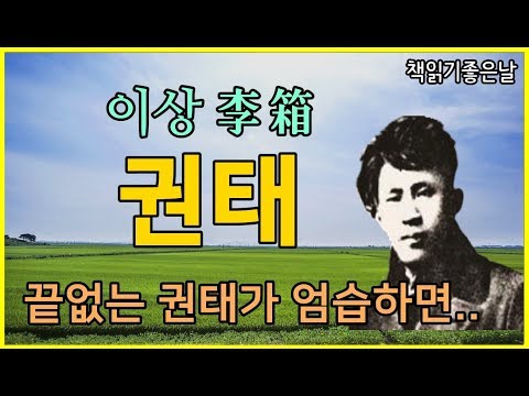 책읽어주는여자 [이상 李箱 - 권태] 한국 단편소설 오디오북