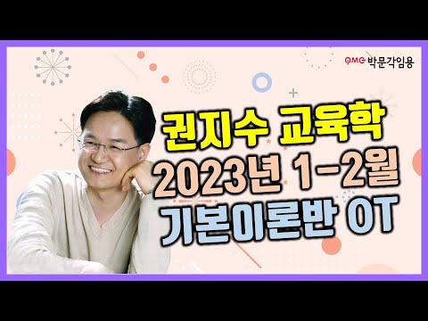 [권지수 교육학논술] 2023년 1-2월 기본이론반 OT