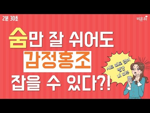 [2분30초] 제대로 숨 쉬어서 홍조 피부 벗어나는 법 - 유앤영피부과 명동점 김지영 원장