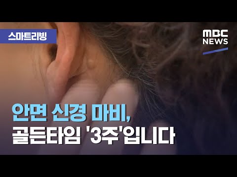 [스마트 리빙] 안면 신경 마비, 골든타임 '3주'입니다  (2021.02.17/뉴스투데이/MBC)