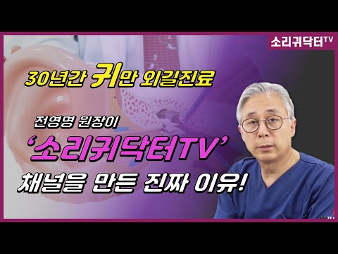 30년간 귀만 외길진료, 전영명 원장이 소리귀닥터TV 채널을 만든 진짜 이유!