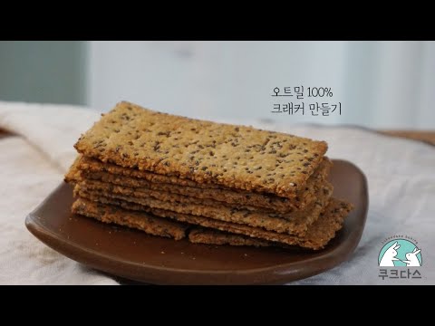 바삭한 오트밀 크래커 만들기/노밀가루, 노버터 오트밀 과자 레시피 [Oatmeal Crackers Recipe]