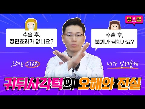 [성형정보] 정면효과 없는 귀뒤사각턱 우리가 모르는 귀뒤사각턱의 오해와 진실 위성윤 닥터