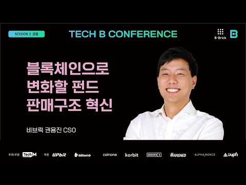 [테크B 콘퍼런스] 블록체인으로 변화할 펀드 판매구조 혁신 -권용진 비브릭 CSO