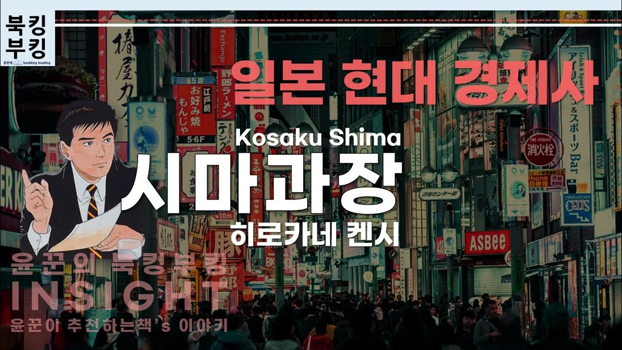 시마과장 』 히로카네 켄시 | 일본 현대 경제사 - Youtube