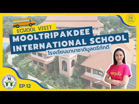 School Visit EP12 : โรงเรียนนานาชาติมูลตรีภักดี ชลบุรี (MIS )