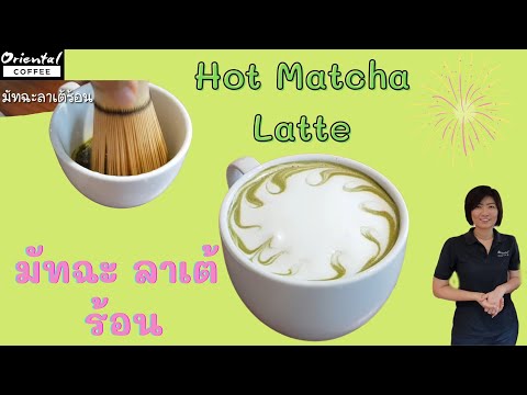 มัทฉะลาเต้ร้อน Hot Matcha Latte