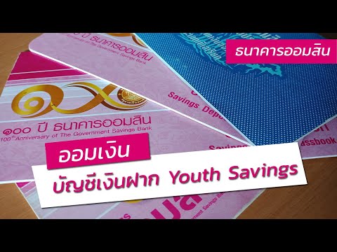 บัญชีเงินฝาก Youth Savings จากธนาคารออมสิน บัญชีสำหรับเด็ก นักเรียน นักศึกษา | ออมเงิน