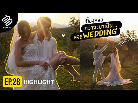 เบื้องหลังถ่าย Pre-wedding ของหมาก-คิม มีแต่รอยยิ้แห่วความสุข💕 | Highlight Bookmark EP.28
