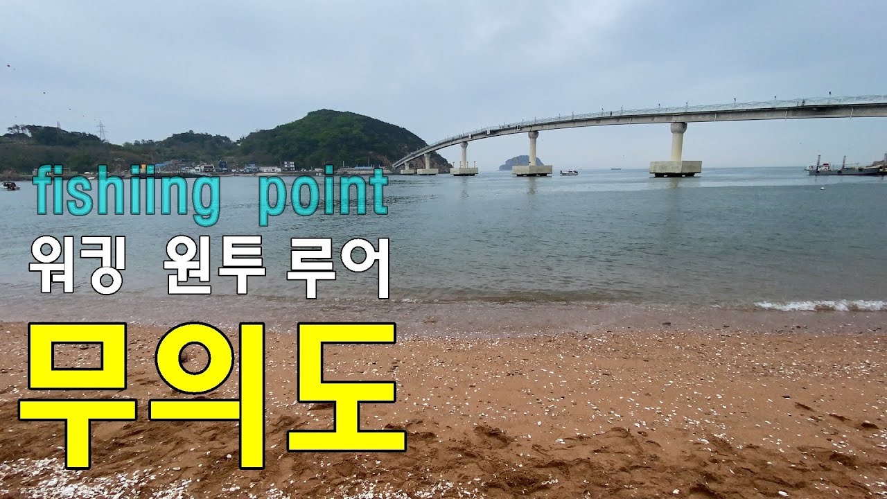 인천 원투낚시 포인트 소개 | 무의도 | 낚시는 못했어요 #원투포인트 #루어포인트 - Youtube