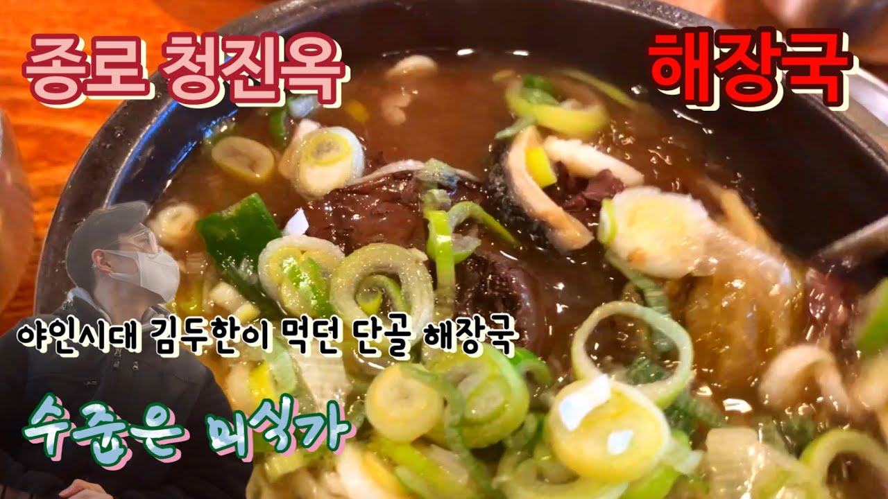 수줍은 미식가] 야인시대 김두한 단골 청진옥 해장국 [Shy Foodie] Hangover Soup - Youtube